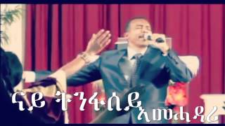 Yonas Haile New Mezmur 2015 KEMEY GERE kikelo [upl. by Kono]