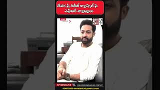 దేవర ప్రీ రిలీజ్ క్యాన్సిల్ పై jrntr వ్యాఖ్యలు spytv spynews [upl. by Akitan]