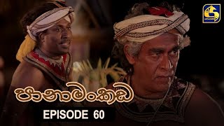 Panamankada Episode 60  පානාමංකඩ  19th February 2022 [upl. by Maddalena]