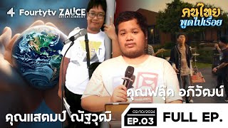 คุณแสตมป์  วิธีรักษ์โลก  คุณฟลุ๊ค  เสแสร้งแกล้งทำเป็นรักฉัน  คนไทยพูดไปเรื่อย EP3  2 ตค 67 [upl. by Sanbo]