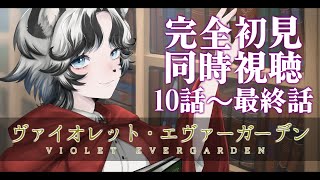 【同時視聴】ヴァイオレット・エヴァーガーデンを今更完全初見で見る犬 10話～最終話【ヒュー・カミンスキー】 [upl. by Assirk]