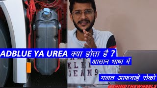 ADBLUE YA UREA kya hota hai आसान भाषा में  BS6  TEAM BTW [upl. by Akcimat]