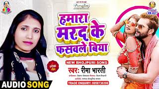 Hamara Marad Ke Fasawle Biya  Reema Bharti  Saman Saiya Ke Naikhe  Bhojpuri Song [upl. by Oravla372]