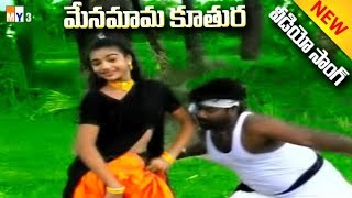 మేనమామ కూతురు మరదలు పిల్ల జానపద గీతాలు MENAMAMA KUTHURA  MOST POPULAR FOLK SONGS  TELANGANA SONGS [upl. by Edva]