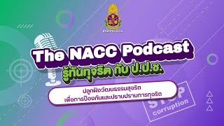 📣 The Nacc Podcast ตอน ปลูกฝังวัฒนธรรมสุจริต เพื่อการป้องกันและปราบปรามการทุจริต👨🏻‍💻 [upl. by Rani]