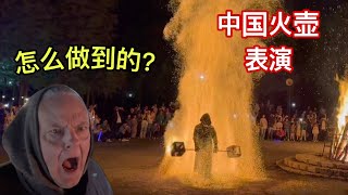 Chinese Fire Dance in WaterTown Shocks American Dad In Law 美国老丈人第一次参加篝火晚会，被表演震惊到！ [upl. by Enahsal]