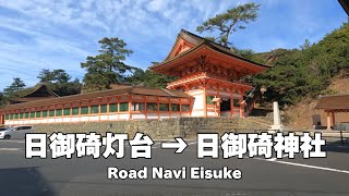 日御碕灯台 〜 日御碕神社【Road Navi】 [upl. by Ynnavoeg]