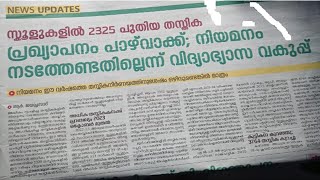 സ്കൂളുകളിലെ പുതിയ തസ്തിക പ്രഖ്യാപനം നടക്കില്ല നിയമനം വേണ്ടന്ന് വിദ്യാഭ്യാസവകുപ്പ് [upl. by Pasol848]