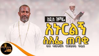 🔴 አዲስ ዝማሬ quot አኑርልኝ ለአፌ ጠባቂ quot ሊቀ መዘምራን ቴዎድሮስ ዮሴፍ mahtot [upl. by Aleciram234]