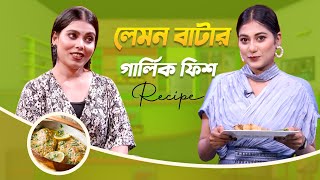 Lemon Butter Garlic Fish  লেমন বাটার গার্লিক ফিশ  Taslima Mou  My Kitchen  Ep 99  Mytv [upl. by Gies]