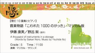 【管打10重奏とピアノ】音楽物語「こわれた1000のがっき」（マジカル版）／A Thousand of Instruments in a Storage／伊藤康英／Yasuhide Ito [upl. by Nahtanoy422]