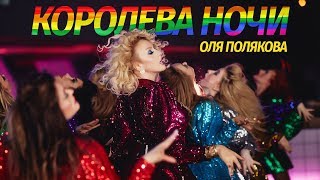 Оля Полякова — Королева Ночи  Olya POLYAKOVA  Queen of the Night [upl. by Xever523]