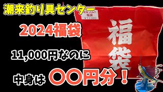 【2024年】最新、潮来釣具センター福袋 [upl. by Kassaraba]