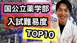 国公立大学薬学部の入試難易度TOP10！ [upl. by Abbe822]