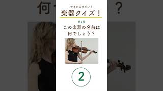 この楽器の名前、何という？ 楽器クイズ [upl. by Quin]