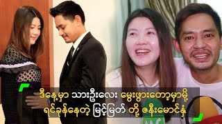 ဒီနေ့မှာ သားဦးလေး မွေးဖွားတော့မှာမို့ ရင်ခုန်နေတဲ့ မြင့်မြတ် တို့ ဇနီးမောင်နှံ [upl. by Marlow]