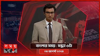 বাংলার সময়  সন্ধ্যা ৬টা  ০৪ আগস্ট ২০২৪  Somoy TV Bulletin 6pm  Latest Bangladeshi News [upl. by Ronn254]