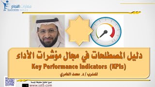 دليل المصطلحات في مجال مؤشرات الأداء Key Performance Indicators KPIs مع د محمد العامري [upl. by Grassi]