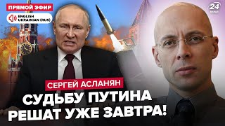 🔥АСЛАНЯН Путін НАЛАЖАВ заявами про Курськ ВІДЕО З Москви НЕГАЙНО забрали ППО ATACMS рознесуть РФ [upl. by Ripp]