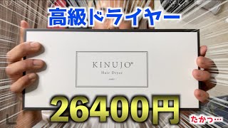 26400円の絹女KINUJOドライヤーを買って使ってみたんだけど… [upl. by Corso627]