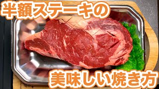 半額ステーキを見つけたら試して欲しい！激安肉を美味しく焼く方法 [upl. by Pavyer]