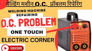 WELDING MACHINE REPAIRING OC PROBLEM SOLUTION TIPS TRICS [upl. by Michelle621]