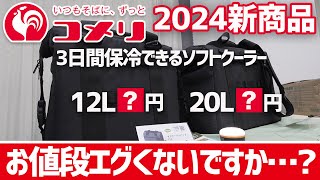 【コメリの鬼コスパなクーラーバッグ】大容量ソフトクーラーが衝撃価格！コメリ2024春の新作キャンプ＆BBQギアがスゴいことになっていた〜ホムセンキャンプギア [upl. by Anwat]