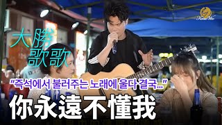 감성Cpop 你永远不懂我 신청곡을 즉석에서 불러주는 중국 가수의 노래에 울다가 결국 [upl. by Ymij148]