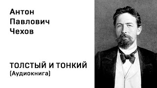 Антон Павлович Чехов Толстый и тонкий Аудиокнига Слушать Онлайн [upl. by Ginevra]