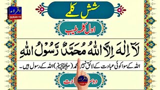 6 Kalma  Kalma 1 to 6 in islam  Six Kalimas with urdu translation [upl. by Llebiram37]