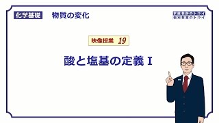 【化学基礎】 物質の変化19 酸と塩基の定義Ⅰ （８分） [upl. by Deni]