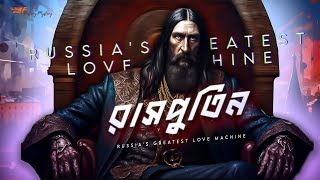 রাসপুতিন । Rasputin । Dark Secrets of Russias Greatest Love Machine । History amp Mystery [upl. by Surdna386]