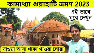 Guwahati Tour 2023  Kamakhya Mandir  গুয়াহাটি ভ্রমণ  Guwahati Tour Guide  Guwahati Tour Plan [upl. by Quarta]