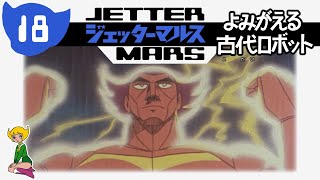 Jetter Mars Episode 18 An Ancient Robots Resurrection English CC [upl. by Neuburger]