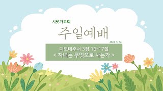 240512 디모데후서 3장 1617절  자녀는 무엇으로 사는가  정지훈 목사 [upl. by Anirav837]