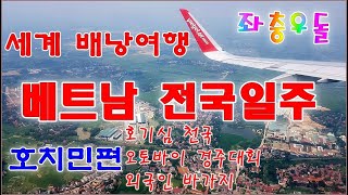 좌충우돌 호기심천국 베트남 한 달 전국일주 여행호치민편 오토바이 경주대회호치민에서 하노이까지 [upl. by Sivatnod857]