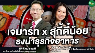 JMART X สุกี้ตี๋น้อย ธงนำธุรกิจอาหาร  Money Chat Thailand  สุดยอดผู้ประกอบการ [upl. by Analart]