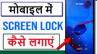 Lock Kaise Lagate Hain  Mobile Mein Lock Kaise Lagaen  Phone Mein Lock Kaise Lagate Hain [upl. by Gnues]