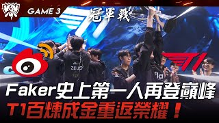 WBG vs T1 四冠魔王！Faker英雄聯盟史上第一人再登巔峰！T1百煉成金重返榮耀！Game 3  決賽  2023 S13世界賽精華 [upl. by Vaasta951]