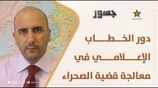 دور الخطاب الإعلامي في معالجة قضية الصحراء [upl. by Cochard39]