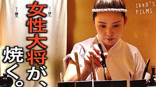 【焼鳥㊴】女性大将が焼く絶品焼き鳥店が予約困難に！【やきとり陽火】 [upl. by Truelove]