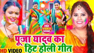 भोजपुरी नॉनस्टॉप होली 2024 Pooja Yadav Best Holi Collection Song  Jukebox  Sadabahar Holi Geet [upl. by Dorkas913]