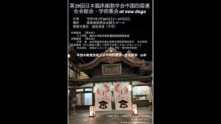 次期中国四国臨床細胞学会学術集会・愛媛大会 紹介動画 [upl. by Drawde]