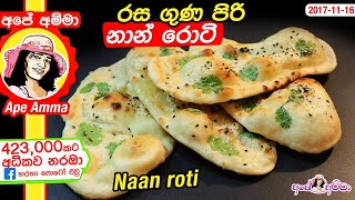 ✔ රස ගුණ පිරි නාන් රොටිය Naan roti Easy method by Apé Amma [upl. by Ailemap]