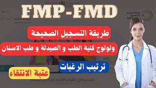 طريقة التسجيل الصحيحة للتسجيل لولوج كلية الطب و الصيدلة و طب الاسنان ترتيب الرغبات و عتبة الانتقاء [upl. by Sinegra]