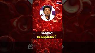 Anemia vs Hemophilia Explained 🩸 Dr Y Raghavendra Rao shorts MedPlusONETV [upl. by Auston]