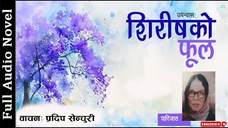 शिरीषको फूल  Full Novel  Shirishko Phool  Audio Novel Book  Parijat  Pradip Senchuri [upl. by Nagaet]