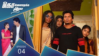 தமிழ் கதை முடிஞ்சது 🥹 Kollaiyadikka Aasai Episode 04🥳 Serial Uruttugal😍 [upl. by Ellened]