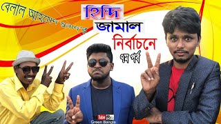 হিন্দি জামাল নির্বাচনে। হিন্দি জামাল ৭ম পর্ব।Belal Ahmed Murad।Sylheti Natok।Bangla Natok। [upl. by Gelhar]