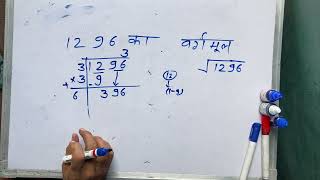 1296 ka vargmul  √1296  MATHS  Surendra Khilery  Hindi [upl. by Ahsim309]